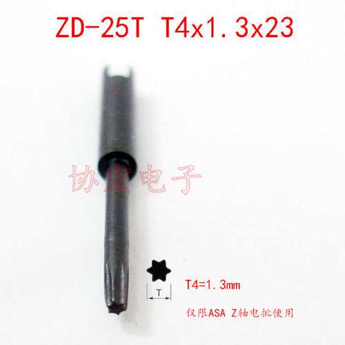 00x1.2x23十字 T4x1.3x23梅花头 ASA-S2000pro/z 好帮手Z轴电批头