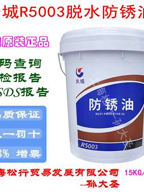 长城R5003防锈油长城牌脱水防锈油水膜置换型防锈油