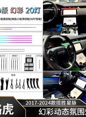 适用17-24款路虎揽胜星脉L560 LED幻彩氛围灯 全车内饰气氛灯配件