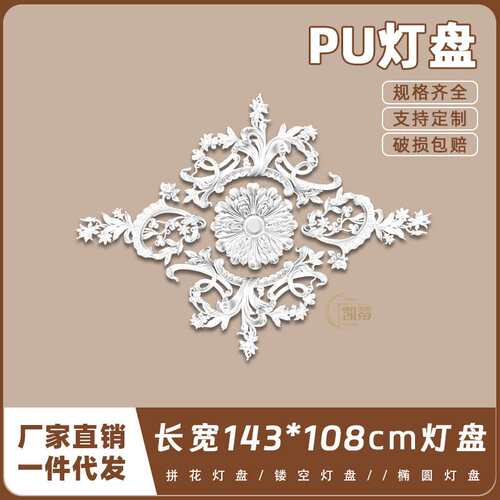 PU灯盘仿石膏欧式法式吊顶圆灯座造型灯池143cm拼花组合灯盘P230