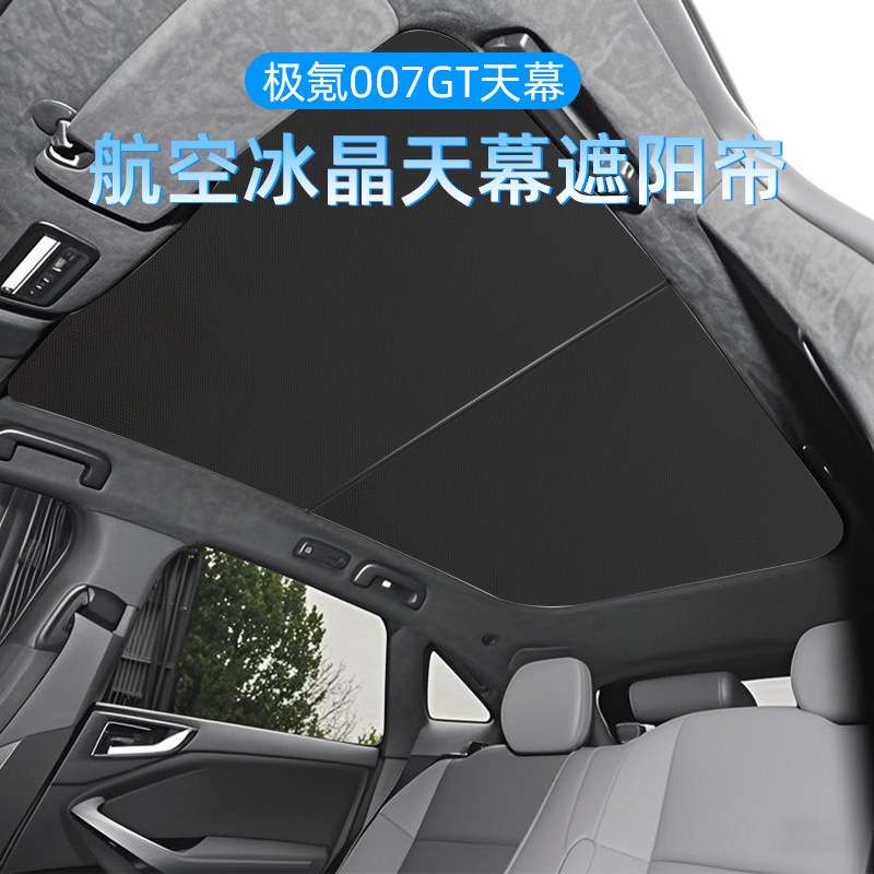 适用极氪007GT遮阳帘天幕天窗隔热防晒极氪001车顶天幕车窗遮阳挡图片