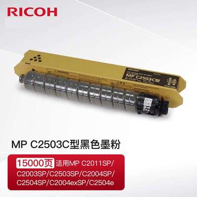 理光（Ricoh） MP C2503C原装粉盒墨粉碳粉C2011/C2003/C2004SP
