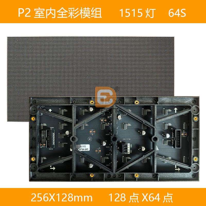 P2室内全彩LED单元板P2室内全彩led模组 256*128mm模组64S高刷