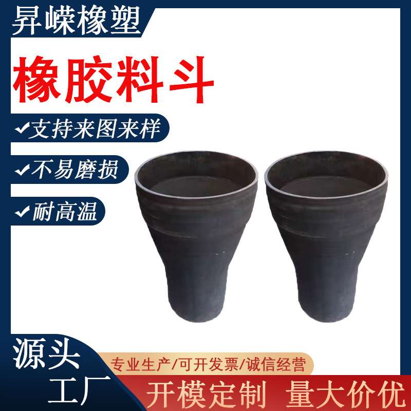 加工大口径橡胶下料斗搅拌站专用下料口橡胶制品橡胶漏斗橡胶套