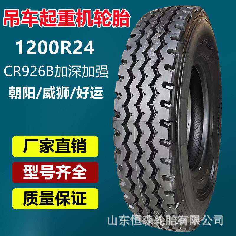 朝阳好运威狮1200R24吊车轮胎 325/95R24起重机轮胎 CR926B加强