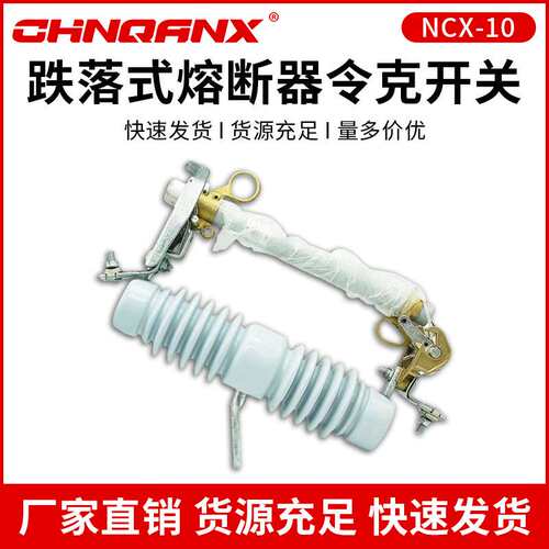 黔兴户外高压跌落式熔断器令克开关NCX-10-12KV/200A直销