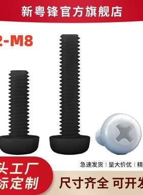 厂家现货PA66黑色圆头十字尼龙螺丝 电子盘头尼龙绝缘螺丝M2M3M4