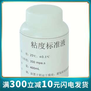 沪厂直销 - 粘度计标准液（标准硅油）  粘度计标准液