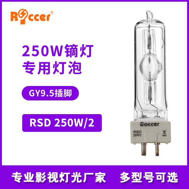 250W/2 单端镝灯灯泡气体放电灯同HSD 250W/78插脚泡同MSD 250/2W