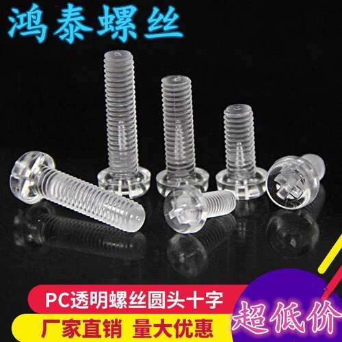 PC半透明螺丝圆头塑料螺丝盘头十字塑胶螺钉亚克力M2.5M3M4M5M6M8