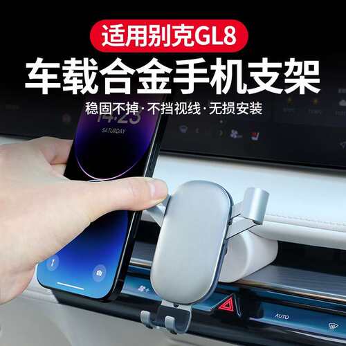 24-25款别克GL8手机车载支架PHEV陆尊ES专用合金款导航架车内用品