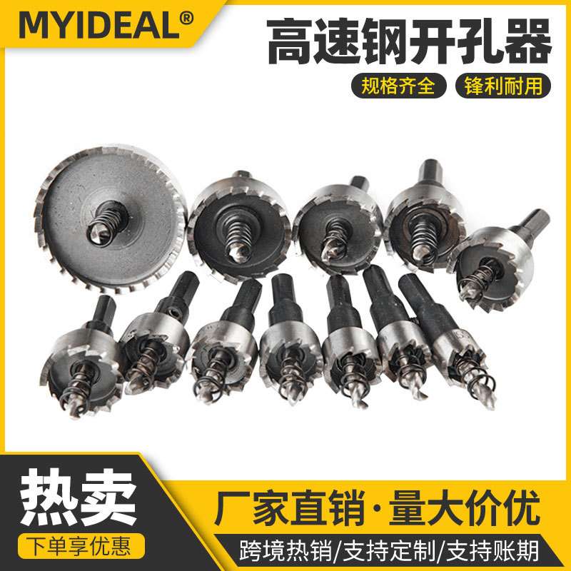 跨境套装HSS高速钢开孔器钻头 铁皮不锈钢金属扩孔钻薄板打孔钻头