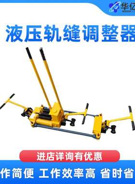 轨缝调整器 液压轨缝调整器规格 YTF-400II双向液压轨缝调整器
