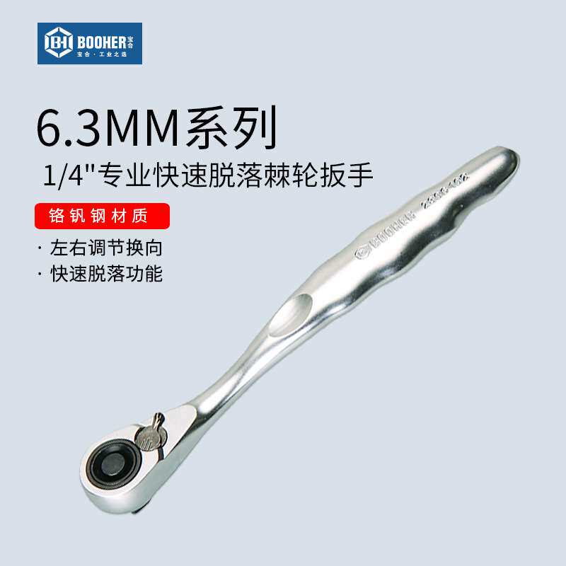 Booher宝合工具 6.3MM系列1/4专业快速脱落棘轮扳手单头扳手5寸