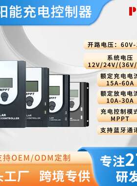 跨境家用12V24V36V48V电池MPPT太阳能充电控制器出口自动识别电压