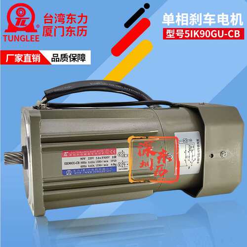 TL单相附电磁刹车电动机5IK90GU-CB厦门东历电机90W/220V马达