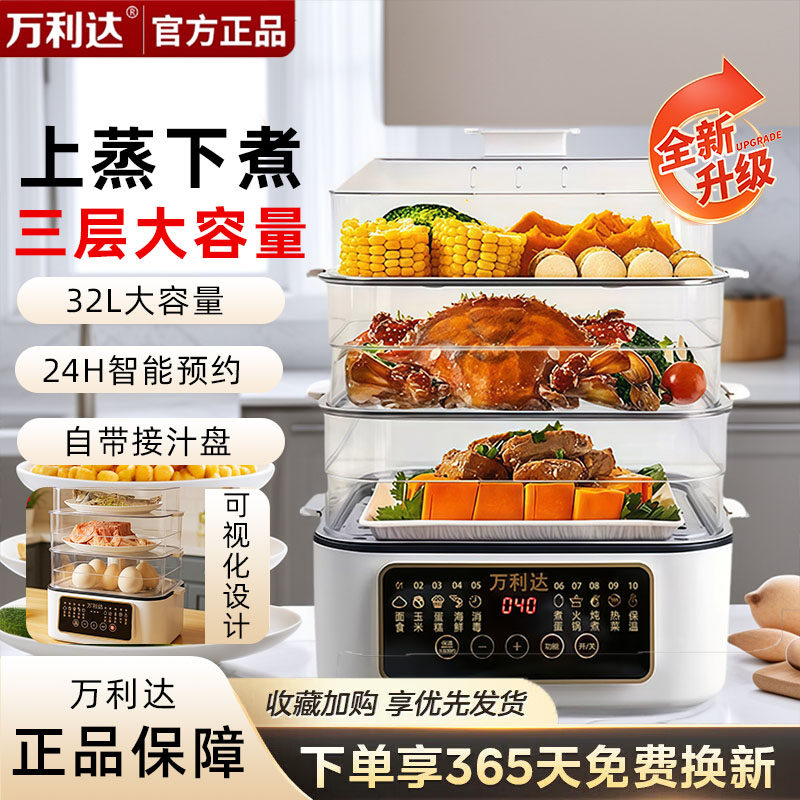 万利达电蒸锅多功能三层32L大容量新款蒸笼多层蒸煮一体智能预约