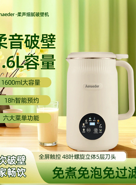 英国Aenaeder1.6L全自动大容量破壁豆浆机48叶钢刀多功能家用免煮