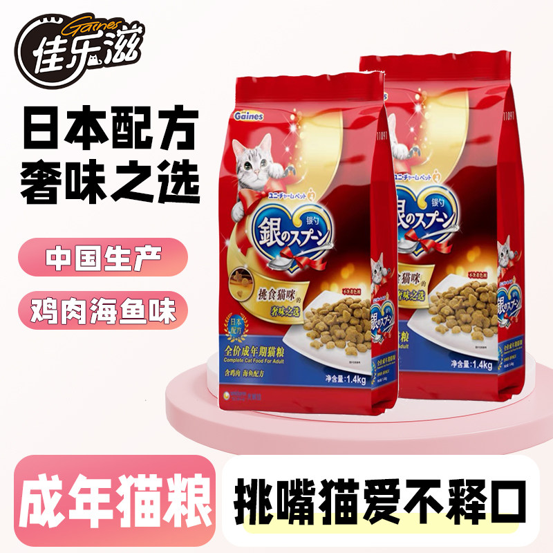 佳乐滋银勺成猫粮1.4kg日本全价主粮挑嘴英短美短营养鸡肉海鱼味