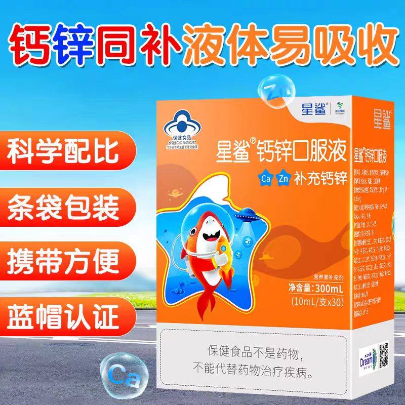 星鲨钙锌口服液饮剂条饮宝宝儿童补钙补锌孕妇钙锌星沙成人