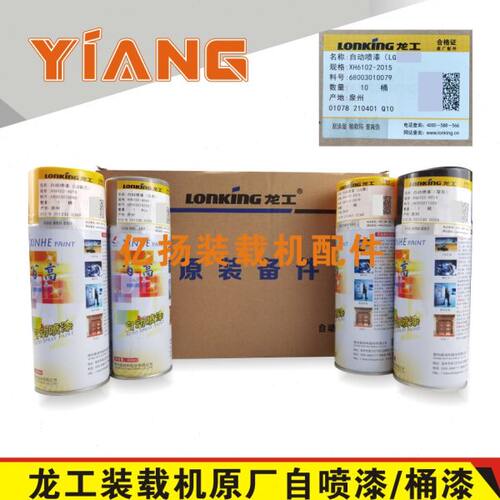 龙工装载机配件850 853B 855D 50NC铲车原厂黄蓝灰色自喷漆桶油漆