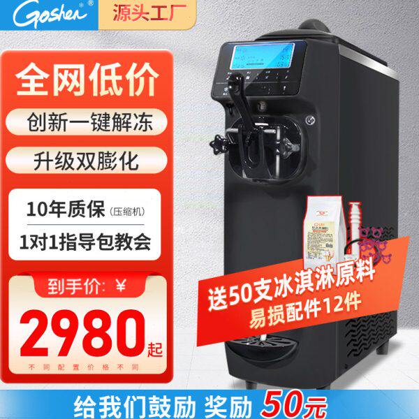 goshen戈绅软冰淇淋机商用台式雪糕全自动小型圣代甜筒冰激凌机