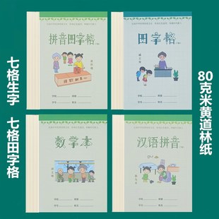 七格生字本幼儿园入门大格七格拼音E田字格写字练字本小学生作业