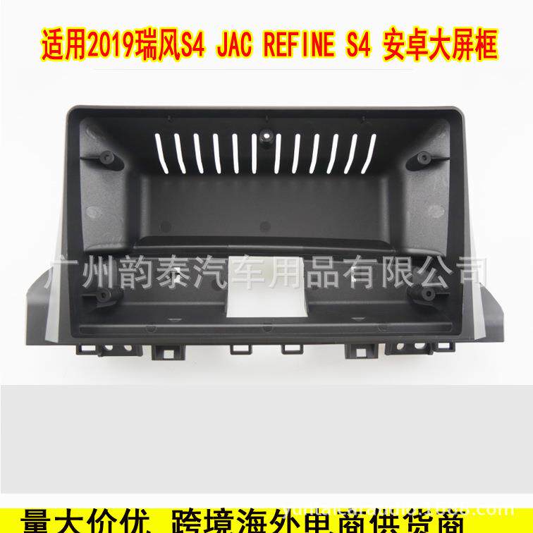 适用2019款江淮瑞风S4 REFINE 安卓导航大屏面框百变套框改装面板