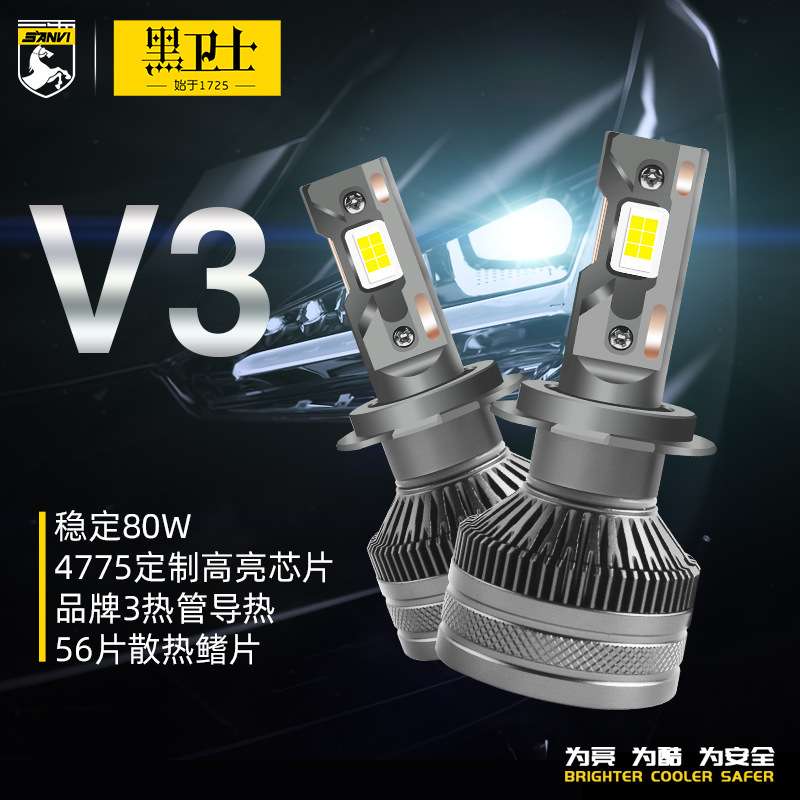 三为SANVI黑卫视V3 LED大灯80瓦6000k h1 h4 h7 h11 9005汽车大灯