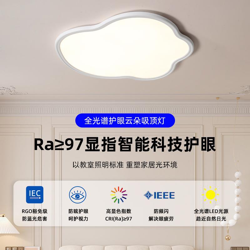 全光谱卧室吸顶灯奶油风创意护眼云朵儿童房灯简约护眼小孩主卧灯
