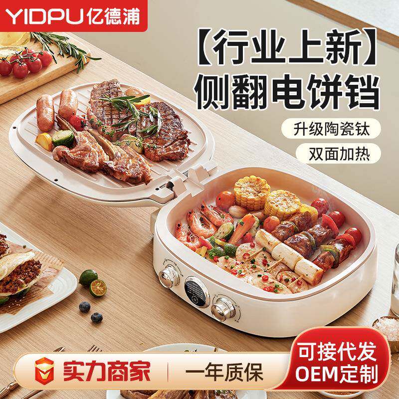 亿德浦家用双面加热新款加大加深煎饼烙饼一体机双盘烤盘电饼铛