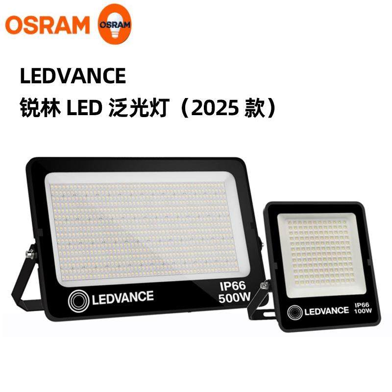 OSRAM欧司朗30W 50W100W150W,200W250W300W400W 锐林 LED 泛光灯