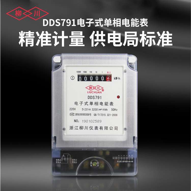DDS791 透明款 单相电子式电度表 高精度国网家用电能表 火表智能
