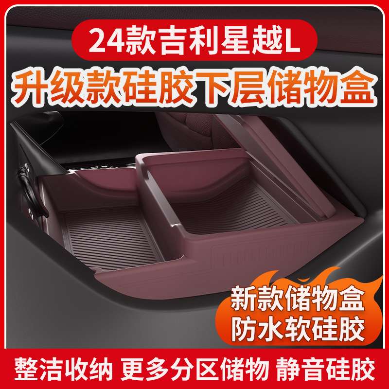 适用吉利21款星越L中控下储物盒收纳箱置物装饰汽车用品改装配件