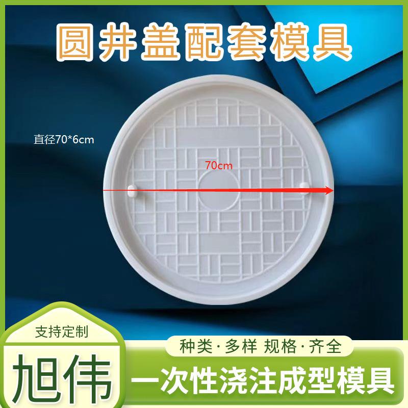圆井盖配套模具 井盖直径70--6cm 混凝土圆井盖井座塑料模具供应