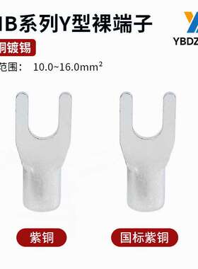 冷压接线端子Y型10平方U型16SNB8-4/5/6,SNB14-5/6/8UT裸线叉电线