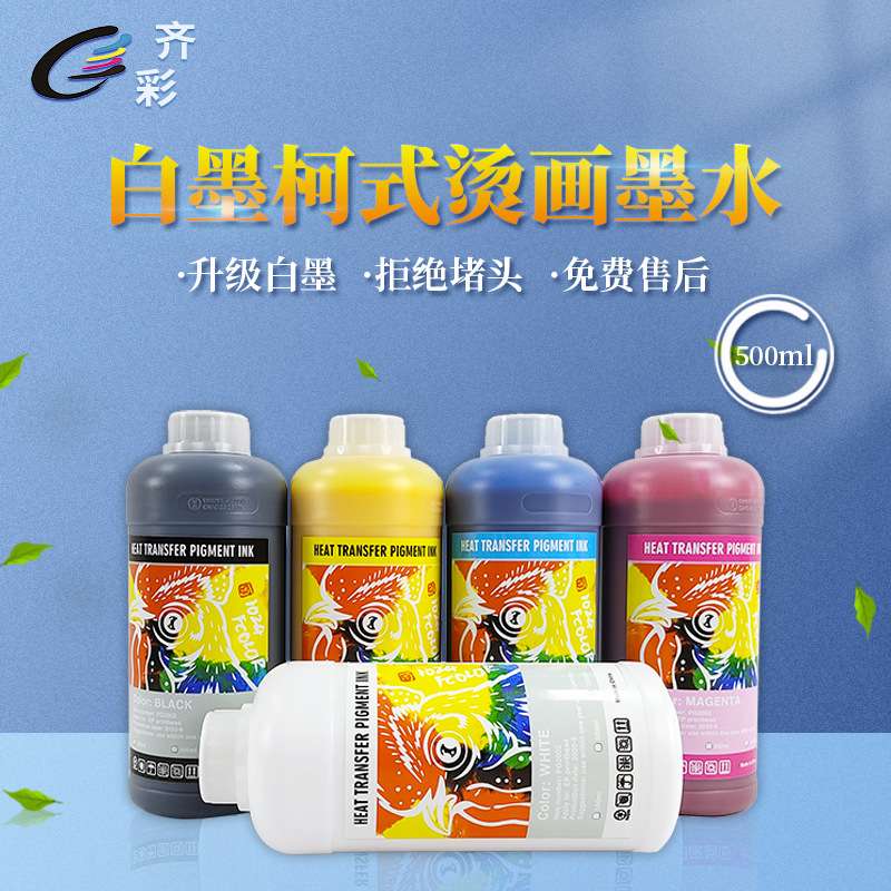 白墨烫画 数码印花抖粉喷墨柯式烫画桌面打印机涂料墨水500ml