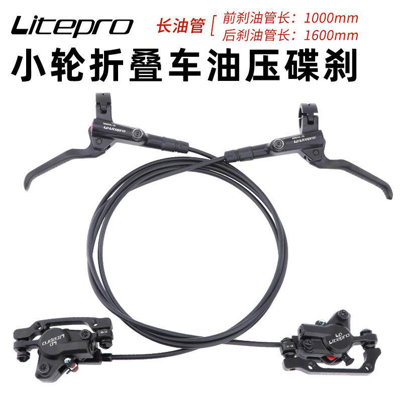 lp litepro油刹折叠车刹车碟刹 1000/1600mm 自行车油碟刹车套装