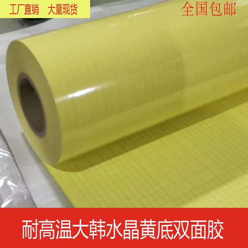 大韩水晶黄底双面胶相框装饰画广告画面装裱胶带油性胶