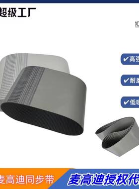 厂家热销麦高迪PU同步带T10 1320宽度20mm聚氨酯钢丝同步带耐磨损