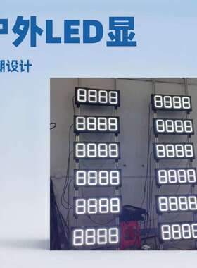 户外led显示屏单色油价屏12英寸白色加油站油价显示牌防水