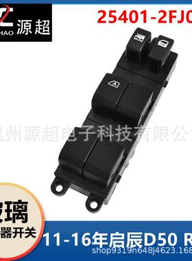 适用东风启辰D50 R50 M50玻璃升降器开关25401-2FJ0B车摇窗控制钮