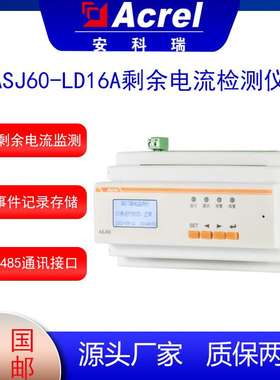 安科瑞ASJ60-LD16A剩余电流监测多回路漏电保护路灯景观灯可用