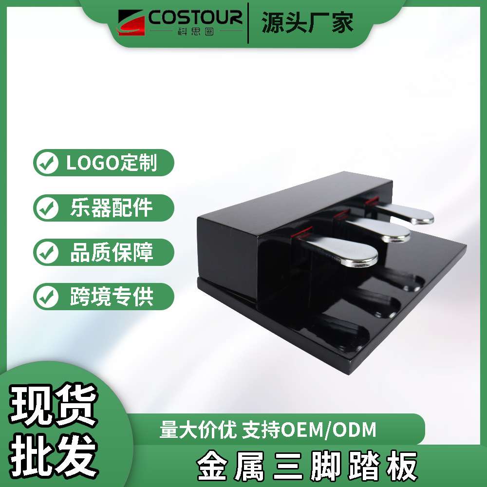 金属延音三踏板制音弱音延音踏板通用电钢琴电子琴通用键盘合成器