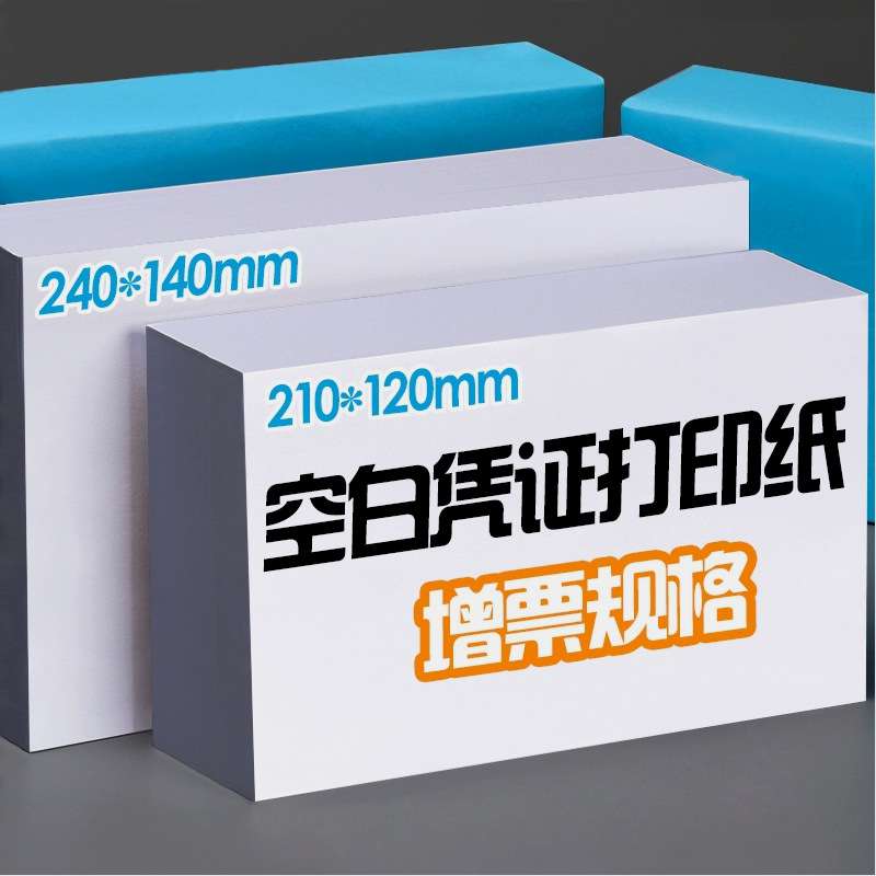空白凭证纸240x140财务会计记账打印纸80克加厚70g210x120专用