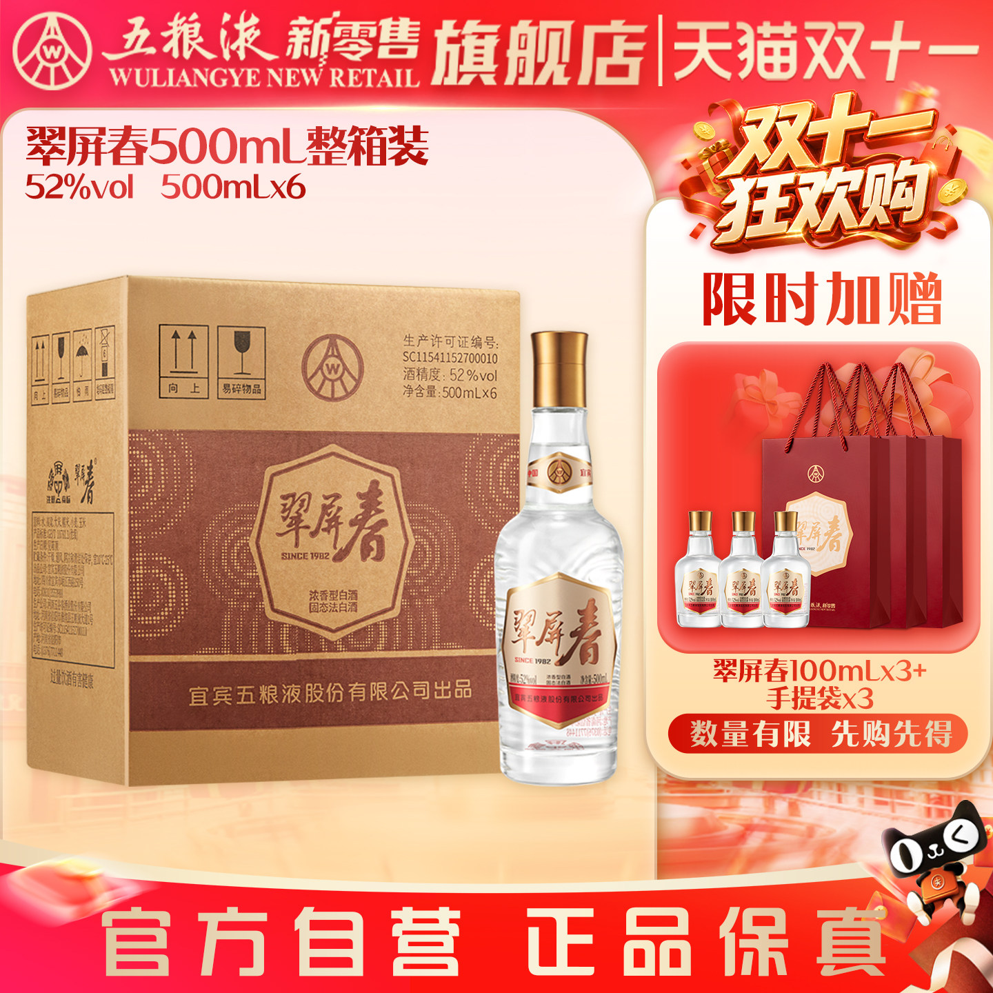 【官方自营】翠屏春52度500mL*6整箱白酒年货官方正品送礼