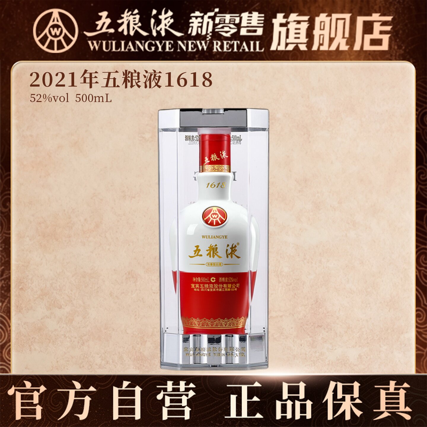 2021年五粮液1618老酒图片