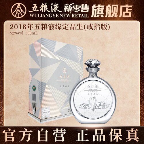 【中秋提前购】2018年五粮液缘定晶生戒指版礼盒500mL施华洛世奇