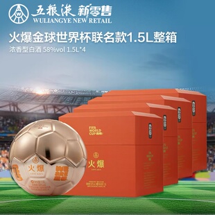 【新品上市】火爆金球造型世界杯联名款58度浓香白酒1.5L*4盒整箱