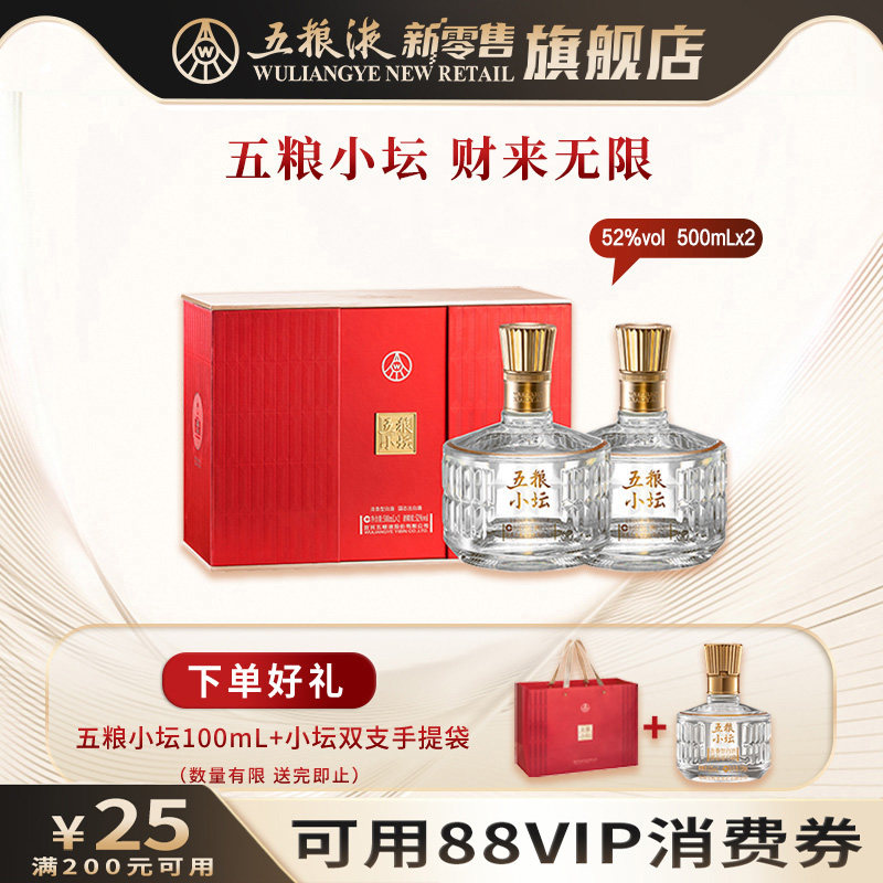 【直播限时享】五粮小坛500mL*2瓶礼盒装52度白酒五粮液官方出品